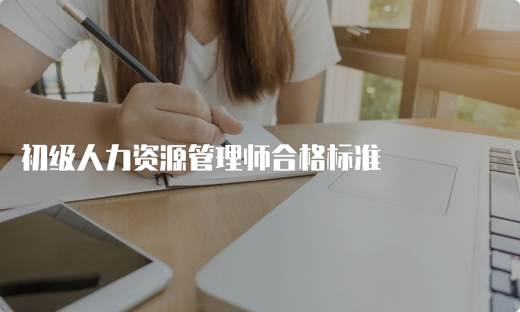 初级人力资源管理师合格标准