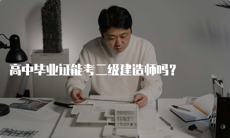 高中毕业证能考二级建造师吗？