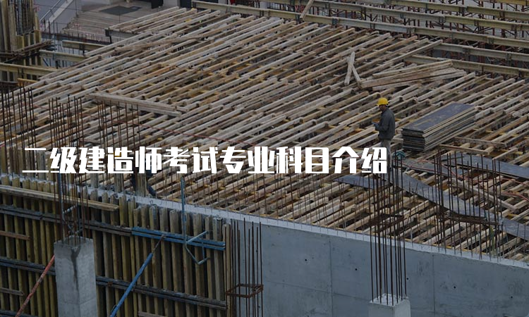 二级建造师考试专业科目介绍