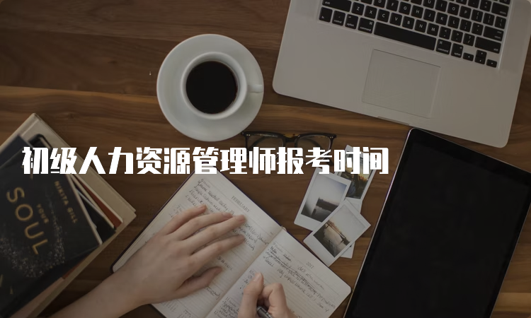 初级人力资源管理师报考时间