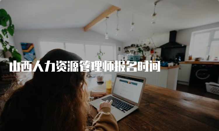 山西人力资源管理师报名时间