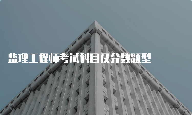 监理工程师考试科目及分数题型