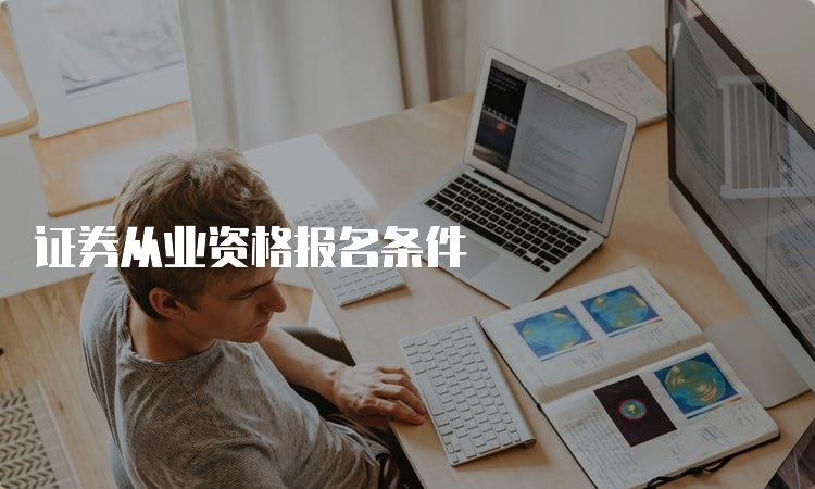 证券从业资格报名条件