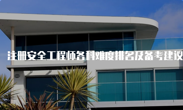 注册安全工程师各科难度排名及备考建议