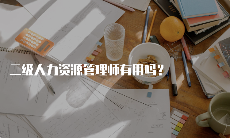 二级人力资源管理师有用吗？