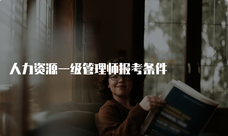 人力资源一级管理师报考条件