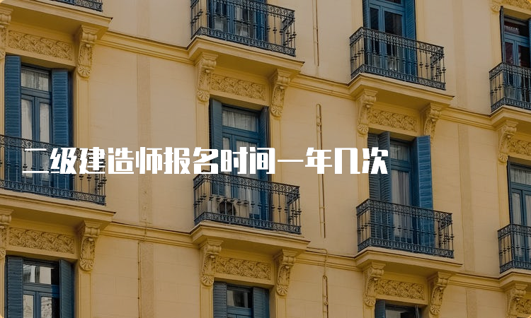 二级建造师报名时间一年几次