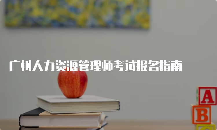 广州人力资源管理师考试报名指南