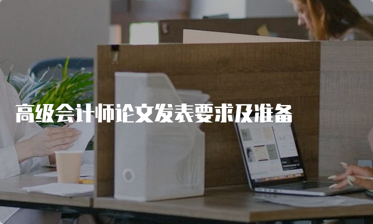 高级会计师论文发表要求及准备