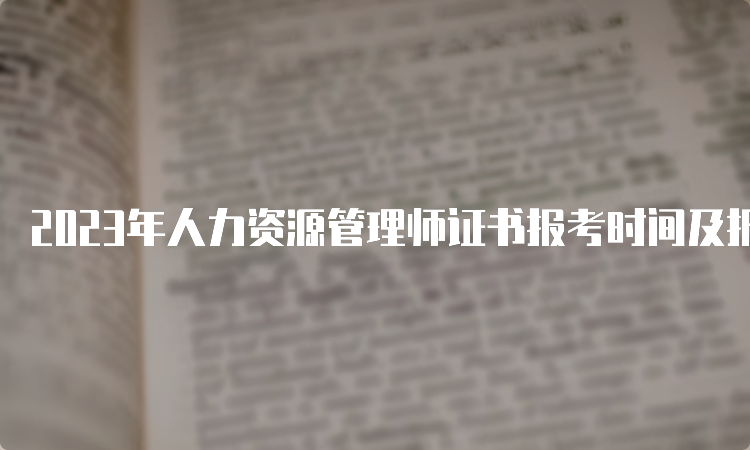 2023年人力资源管理师证书报考时间及报名入口