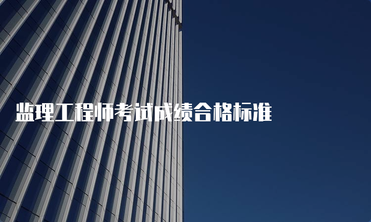 监理工程师考试成绩合格标准