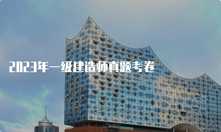 2023年一级建造师真题考卷