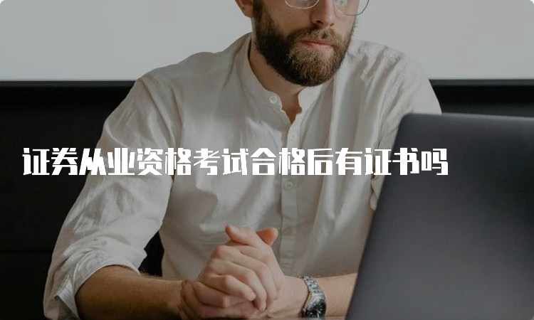 证券从业资格考试合格后有证书吗