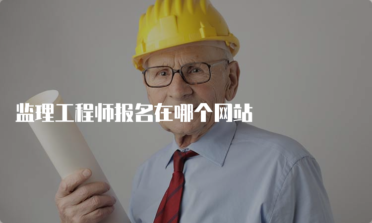 监理工程师报名在哪个网站