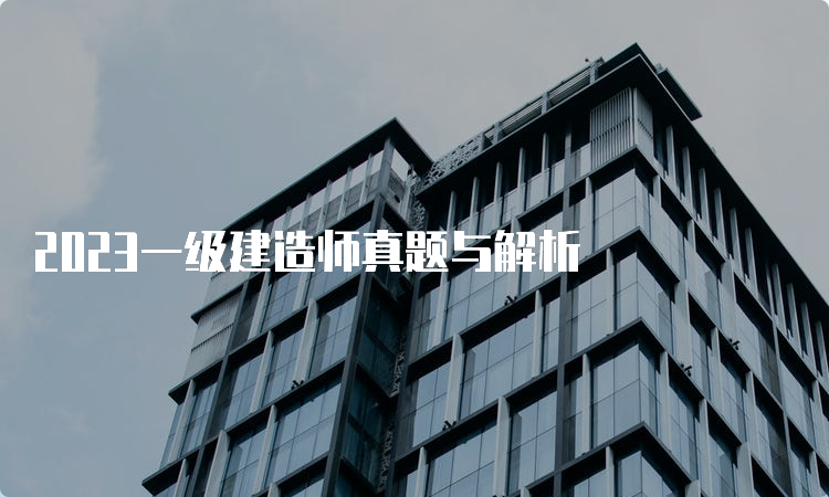 2023一级建造师真题与解析