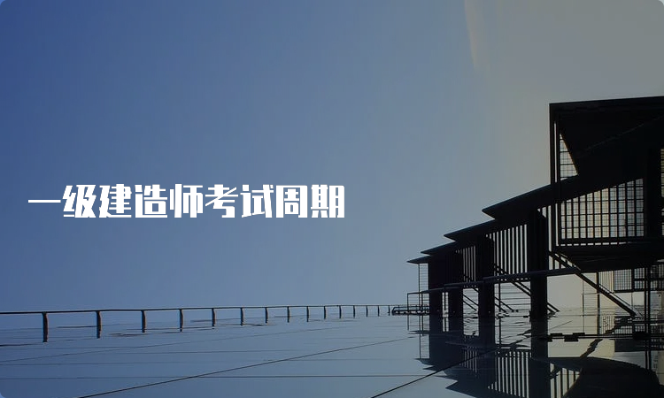 一级建造师考试周期