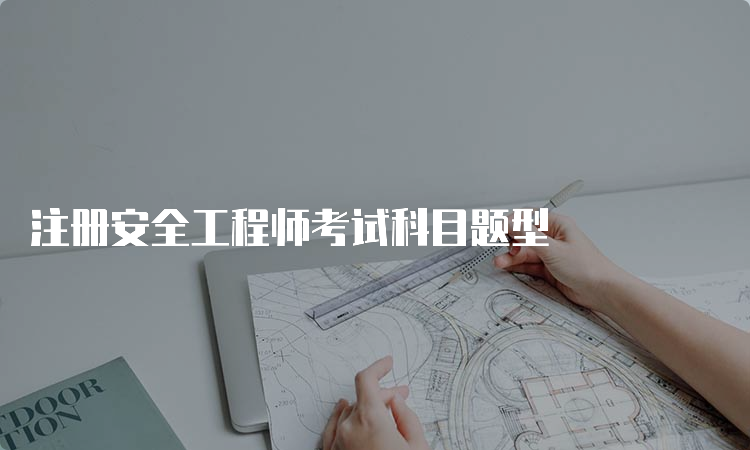 注册安全工程师考试科目题型