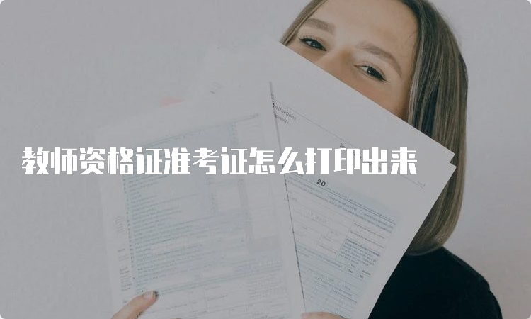 教师资格证准考证怎么打印出来