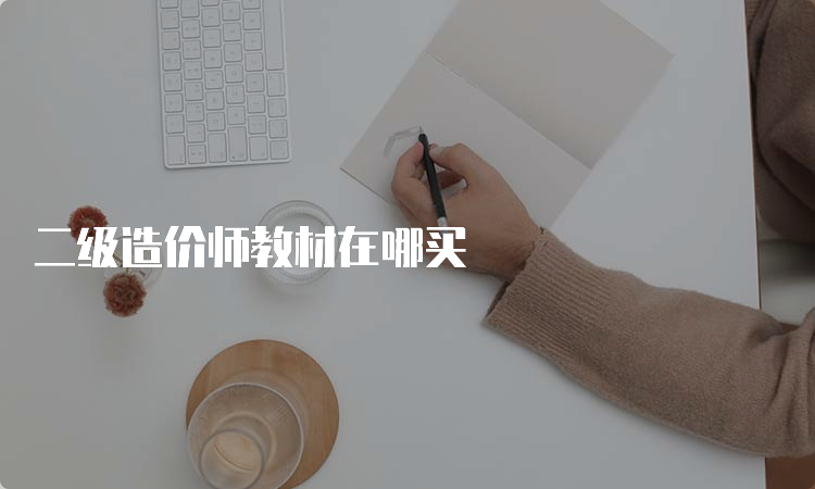 二级造价师教材在哪买