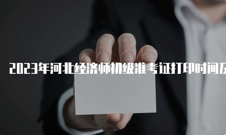 2023年河北经济师初级准考证打印时间及步骤