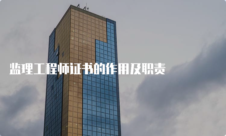 监理工程师证书的作用及职责