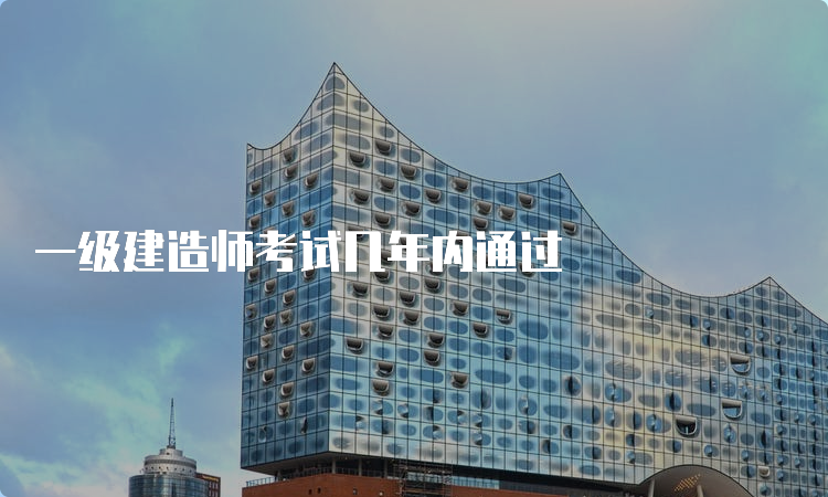 一级建造师考试几年内通过