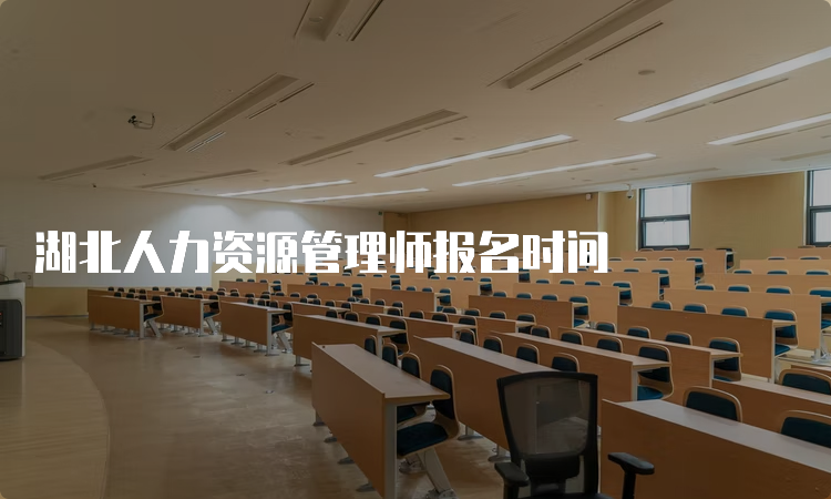 湖北人力资源管理师报名时间