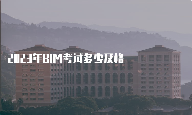 2023年BIM考试多少及格