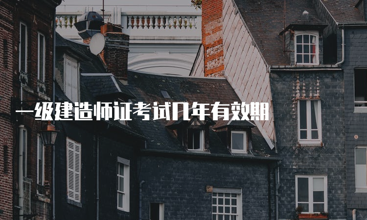 一级建造师证考试几年有效期