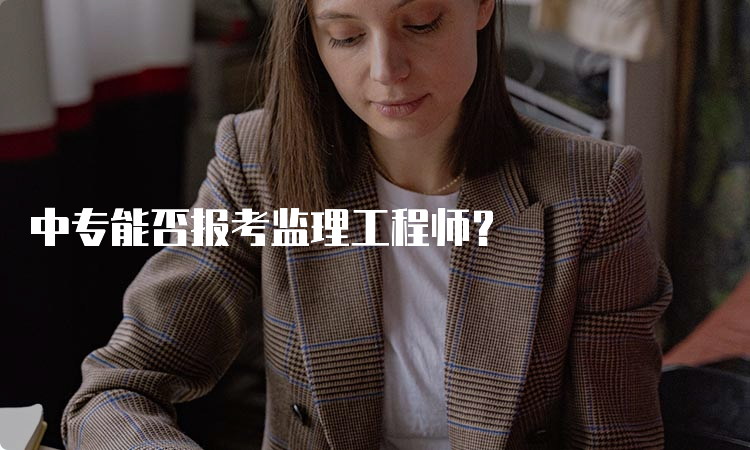 中专能否报考监理工程师？