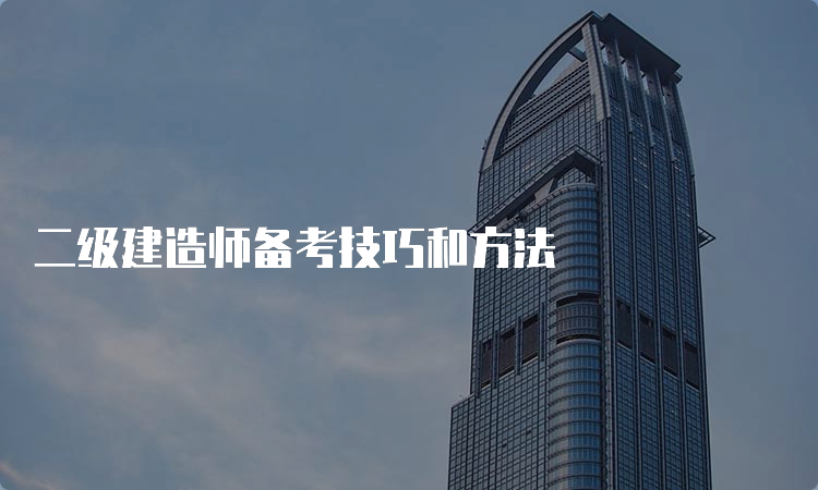 二级建造师备考技巧和方法