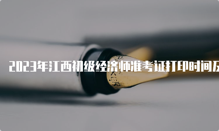 2023年江西初级经济师准考证打印时间及步骤