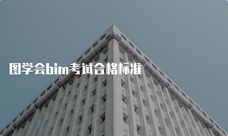 图学会bim考试合格标准