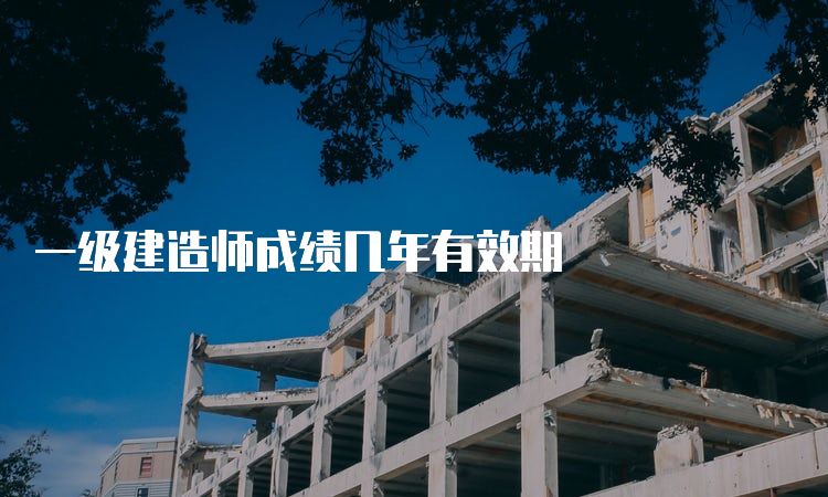 一级建造师成绩几年有效期