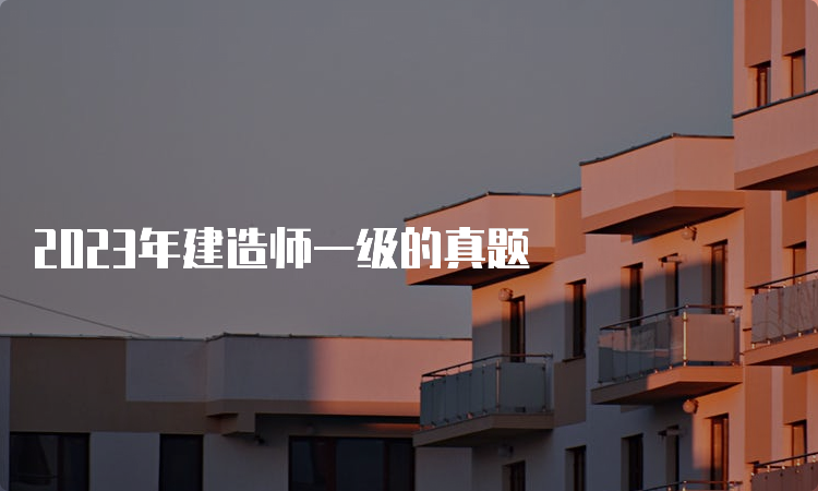 2023年建造师一级的真题