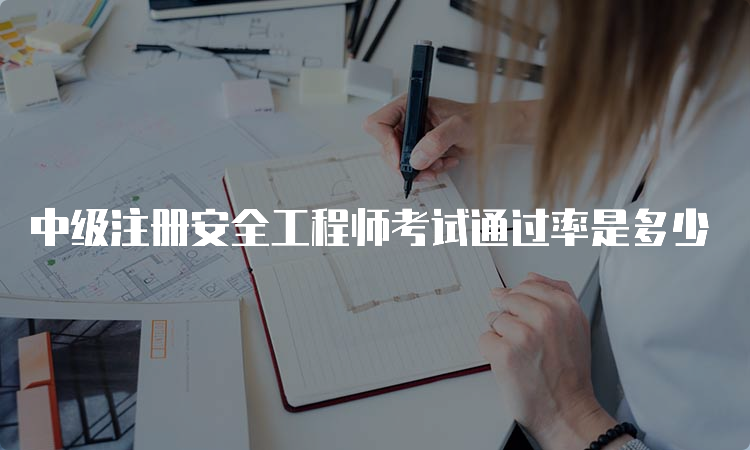 中级注册安全工程师考试通过率是多少