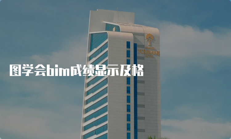 图学会bim成绩显示及格