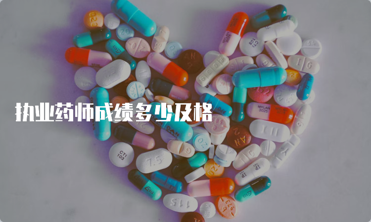 执业药师成绩多少及格