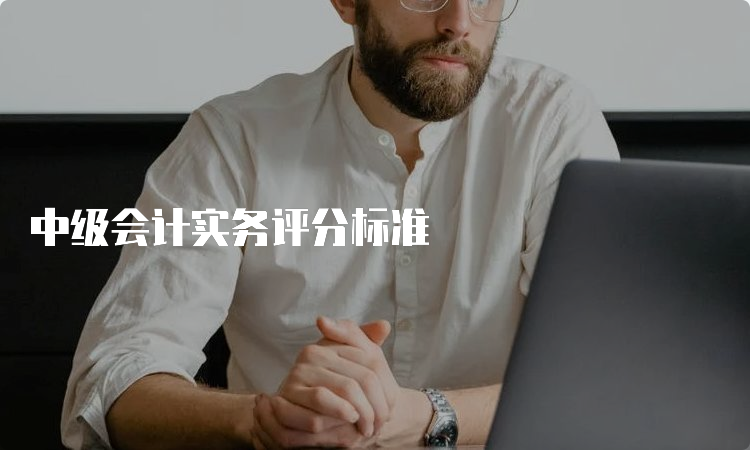 中级会计实务评分标准