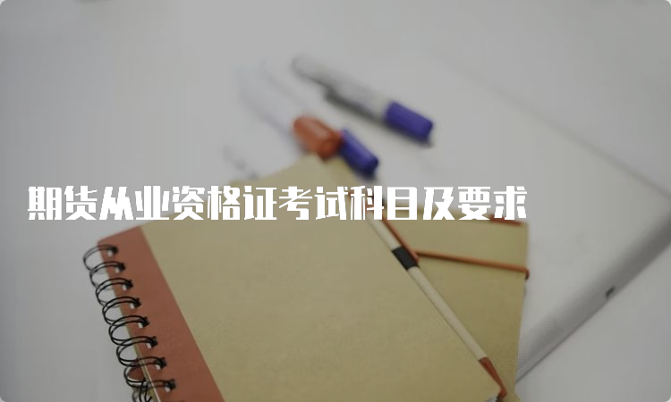 期货从业资格证考试科目及要求