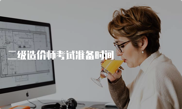 二级造价师考试准备时间