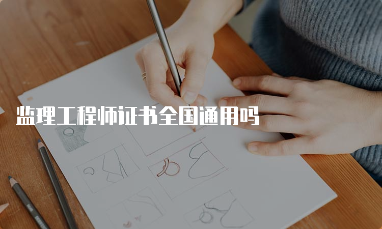 监理工程师证书全国通用吗