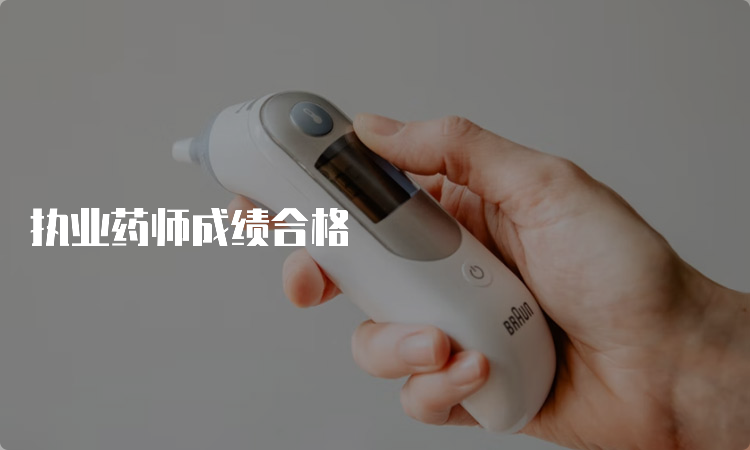 执业药师成绩合格