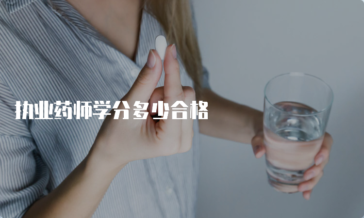 执业药师学分多少合格