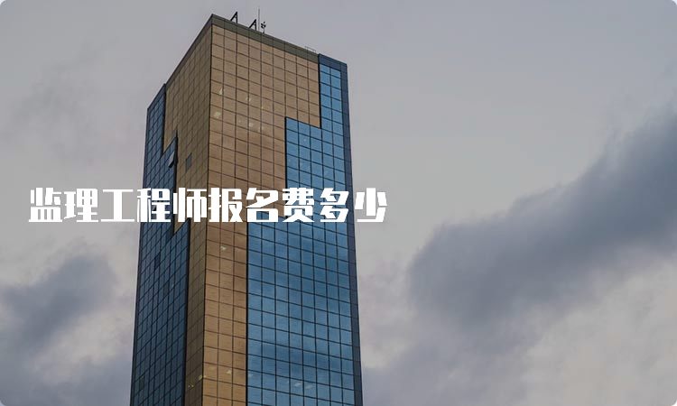 监理工程师报名费多少