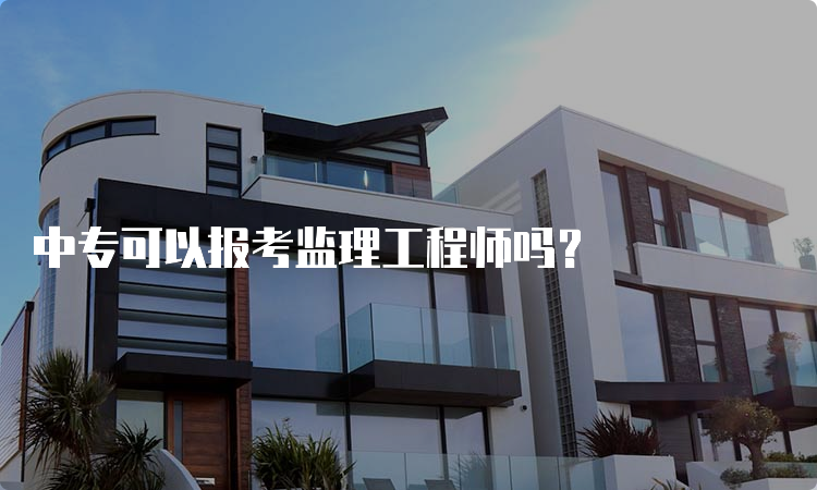 中专可以报考监理工程师吗？