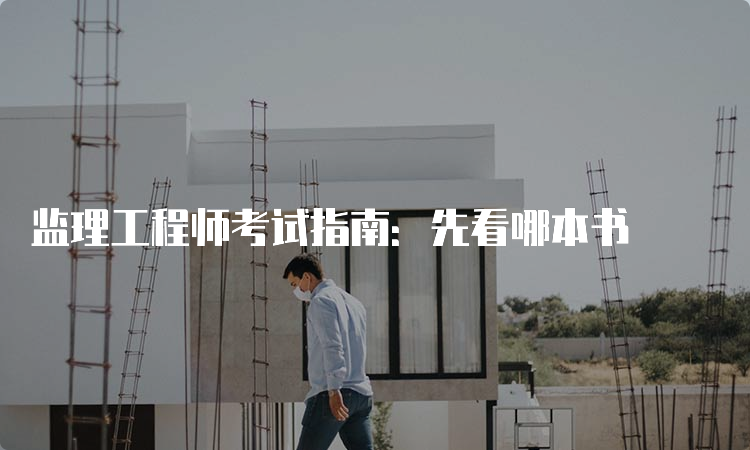 监理工程师考试指南：先看哪本书