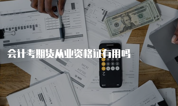 会计考期货从业资格证有用吗