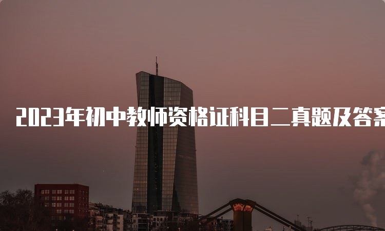 2023年初中教师资格证科目二真题及答案