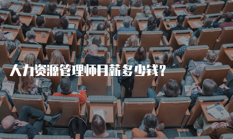 人力资源管理师月薪多少钱？